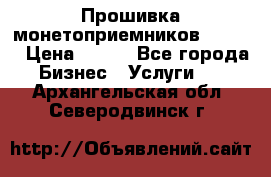 Прошивка монетоприемников CoinCo › Цена ­ 350 - Все города Бизнес » Услуги   . Архангельская обл.,Северодвинск г.